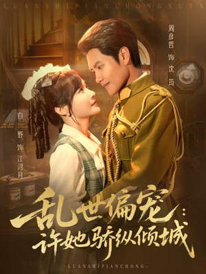 乱世偏宠：许她骄纵倾城（60集）百度在线观看