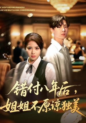 错付八年后,姐姐不原谅独美(37集) 错付八年后,姐姐不原谅独美(37集)热门短剧免费看