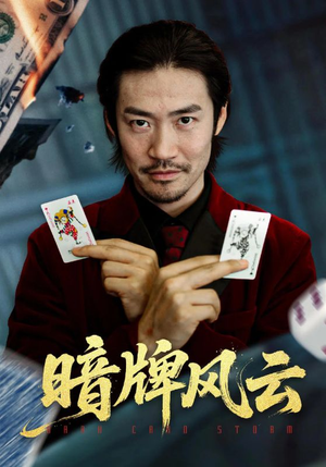 暗牌风云(60集) 暗牌风云(60集)免费看短剧