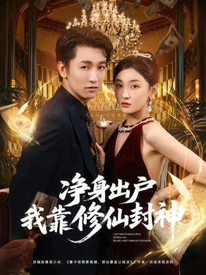 净身出户我靠修仙封神（83集）真的好看吗