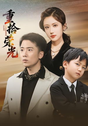 重拾荣光(60集) 重拾荣光(60集)超级好看的短剧