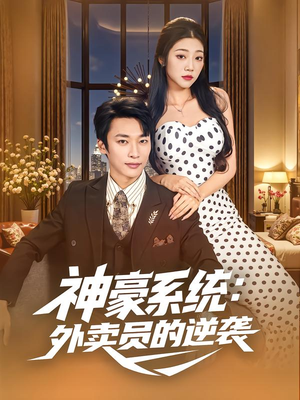 神豪系统：外卖员的逆袭（84集）每天短剧分享