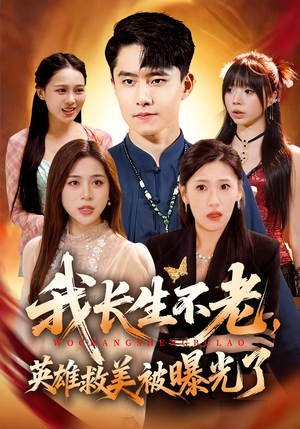 我长生不老,英雄救美被曝光了(72集) 我长生不老,英雄救美被曝光了(72集)最新热门短剧