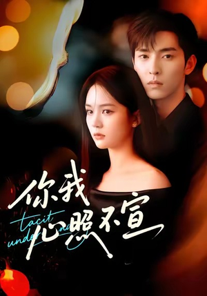 你我心照不宣(75集) 你我心照不宣(75集)新短剧推荐