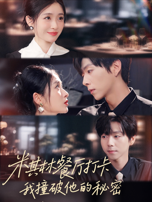 米其林餐厅打卡,我逮到了前夫的亲亲小蜜(56集) 米其林餐厅打卡,我逮到了前夫的亲亲小蜜(56集)全集下载