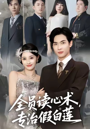 全员读心术专治假白莲（80集）短剧免费分享