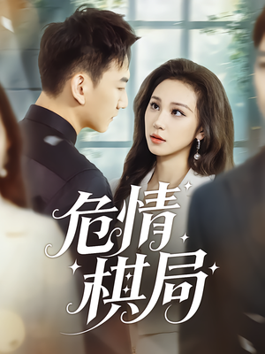 危情棋局（74集）悬疑短剧推荐