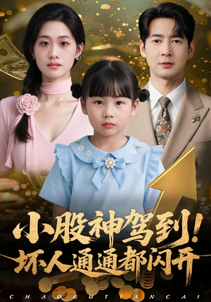 小股神驾到,坏人通通都闪开(50集) 小股神驾到,坏人通通都闪开(50集)大结局