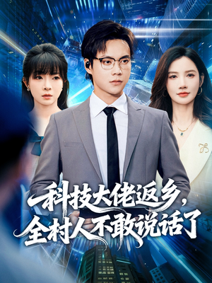 科技大佬返乡,全村人不敢说话了(77集) 科技大佬返乡,全村人不敢说话了(77集)热播古装短剧