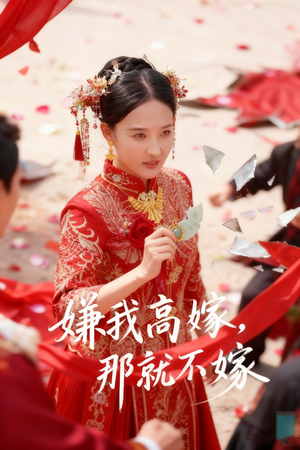 嫌我高嫁,那就不嫁(62集) 嫌我高嫁,那就不嫁(62集)短剧有好货推荐