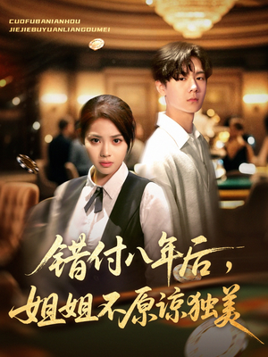 错付八年后，姐姐不原谅独美（37集）短剧推荐更新中