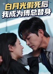 白月光假死后我成为傅总替身(60集) 白月光假死后我成为傅总替身(60集)热门短剧推荐。