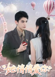 她悄悄爱你(46集) 她悄悄爱你(46集)精彩短剧天天看