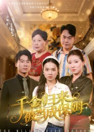 千金归来被当成保姆(50集) 千金归来被当成保姆(50集)追风的女孩短剧