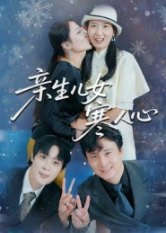 亲生儿女寒人心（40集）短剧分享剧集