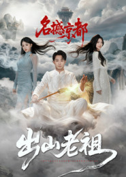 出山老祖名撼京都(83集) 出山老祖名撼京都(83集)完整版免费观看
