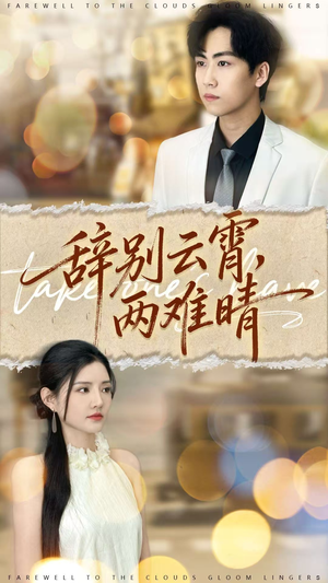 辞别云霄两难晴(84集) 辞别云霄两难晴(84集)短剧抢先看