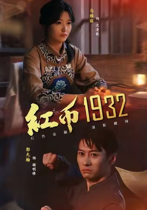 红币1932(30集) 红币1932(30集)免费短剧全集看