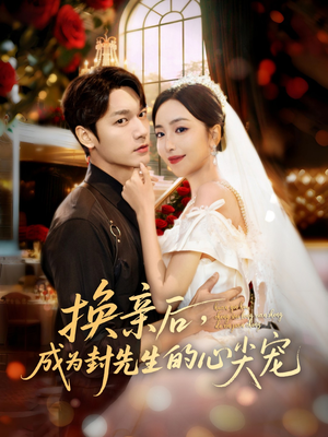 换亲后,成为封先生的心尖宠(60集) 换亲后,成为封先生的心尖宠(60集)在线看完整版