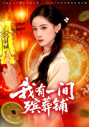 我有一间殡葬铺(89集) 我有一间殡葬铺(89集)热门短剧榜单