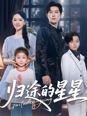 归途的星星(100集) 归途的星星(100集)短剧精彩片段