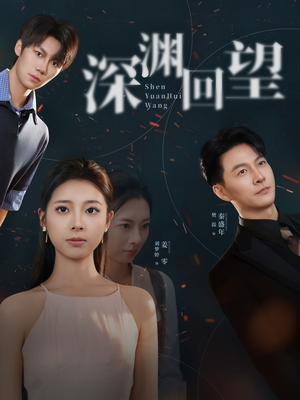 深渊回望（60集）热播短剧排行榜