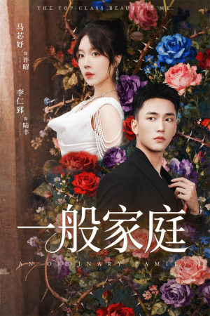 一般家庭(46集) 一般家庭(46集)看精彩短剧