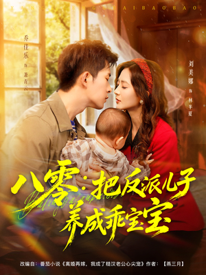 八零：把反派儿子养成乖宝宝（80集）热门短剧在线看