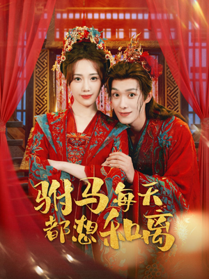 驸马每天都想和离（80集）全季一次看完