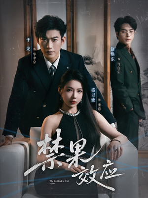禁果效应(57集) 禁果效应(57集)好看的短剧分享
