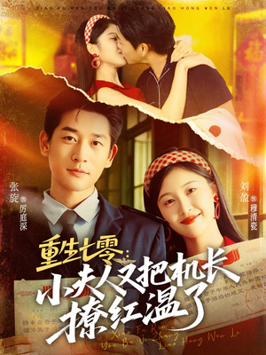 重生七零：小夫人又把机长撩红温了（73集）独家短剧免费看