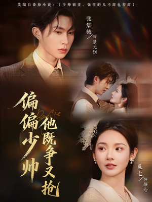 偏偏少帅他既争又抢(55集) 偏偏少帅他既争又抢(55集)热门短剧追到爽