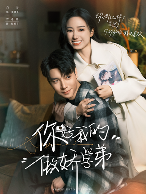 你好，我的傲娇学弟（100集）海量资源免费看