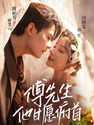 傅先生他甘愿俯首(61集) 傅先生他甘愿俯首(61集)大结局一气呵成