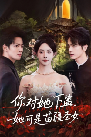 你对她下蛊?她可是苗疆圣女(62集) 你对她下蛊?她可是苗疆圣女(62集)免费短剧合集