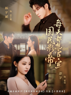 国民影帝每天都想官宣（71集）短剧爆款推荐