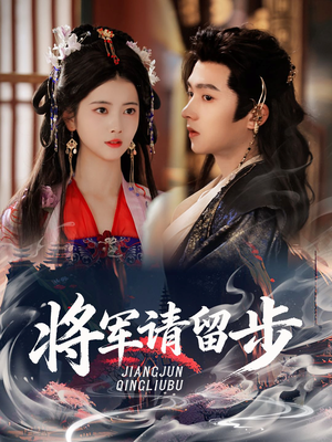 将军请留步（64集）火爆短剧抢先看