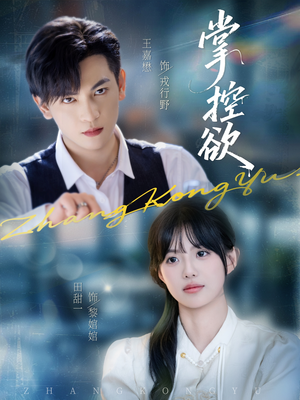 掌控欲（72集）好看短剧抢先看