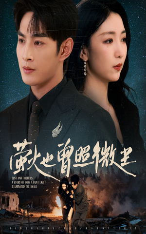 萤火也曾照微尘(63集) 萤火也曾照微尘(63集)短剧太好看了吧