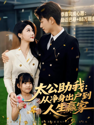 太公助我:从净身出户到人生赢家(80集) 太公助我:从净身出户到人生赢家(80集)精彩连连免费看