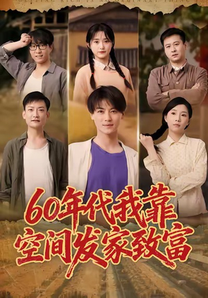 六十年代我靠空间发家致富（60集）短剧免费看全集