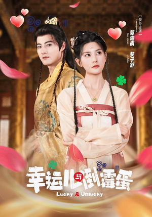 幸运儿与倒霉蛋（49集）短剧全集免费看