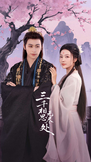 三千相思无尽处（80集）看精彩短剧