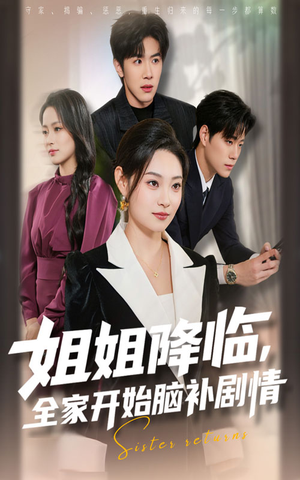 姐姐降临,全家开始脑补剧情(53集) 姐姐降临,全家开始脑补剧情(53集)真的好看吗