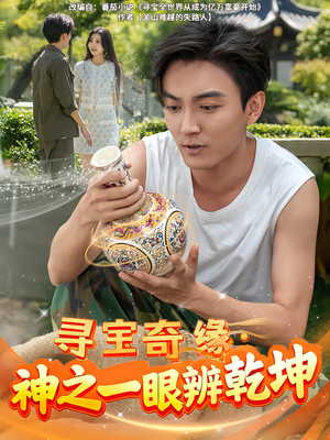 寻宝奇缘，神之一眼辨乾坤（80集）热门短剧排行榜