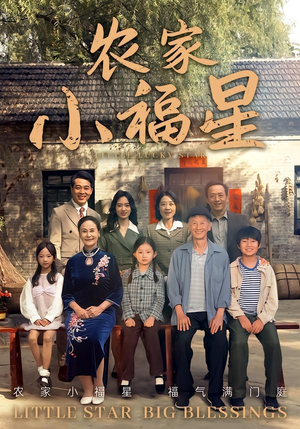 拨开云雾见福星农家小福星（72集）热门短剧抢先