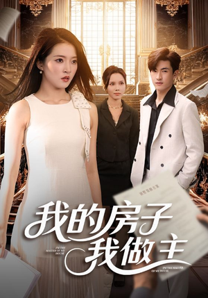 我的房子我做主（60集）精彩短剧下载