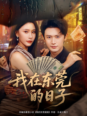 我在东莞的日子（88集）全集下载