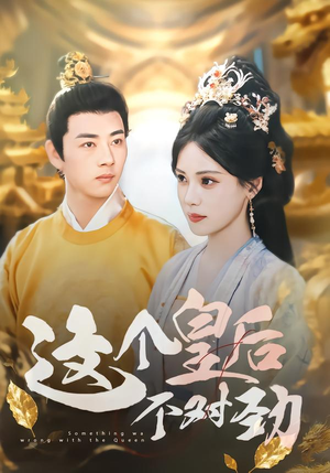 这个皇后不对劲（63集）无需充值尽情看