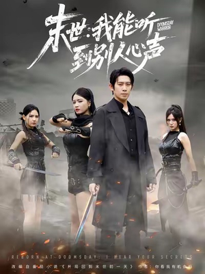 末世:我能听到别人心声(67集) 末世:我能听到别人心声(67集)免费热门短剧